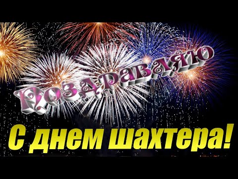 С Днем шахтера.\Поздравляю с днем шахтера!!!!Шахтерская душа