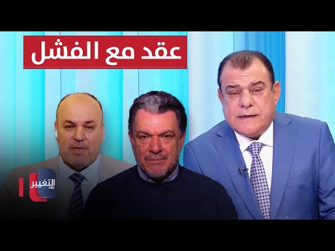 شاهد بالفيديو.. البرلمان العراقي يجدد عقده مع الفشل | من بغداد مع نجم الربيعي