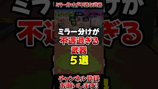 【スプラ3】ミラー分けが不遇過ぎる武器5選#スプラトゥーン3 #スプラ3