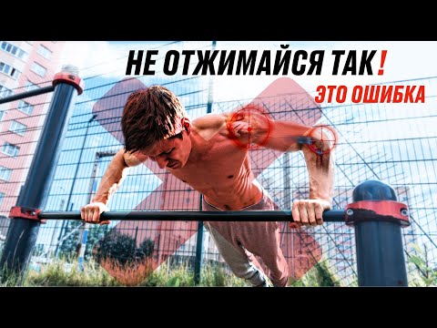 Фитнес ТЕПЕРЬ ТЫ БУДЕШЬ ОТЖИМАТЬСЯ ИДЕАЛЬНО! ТЕХНИКА ОТЖИМАНИЙ И ОШИБКИ!