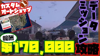 【GTA5】データミッション攻略法【オートショップ強盗】