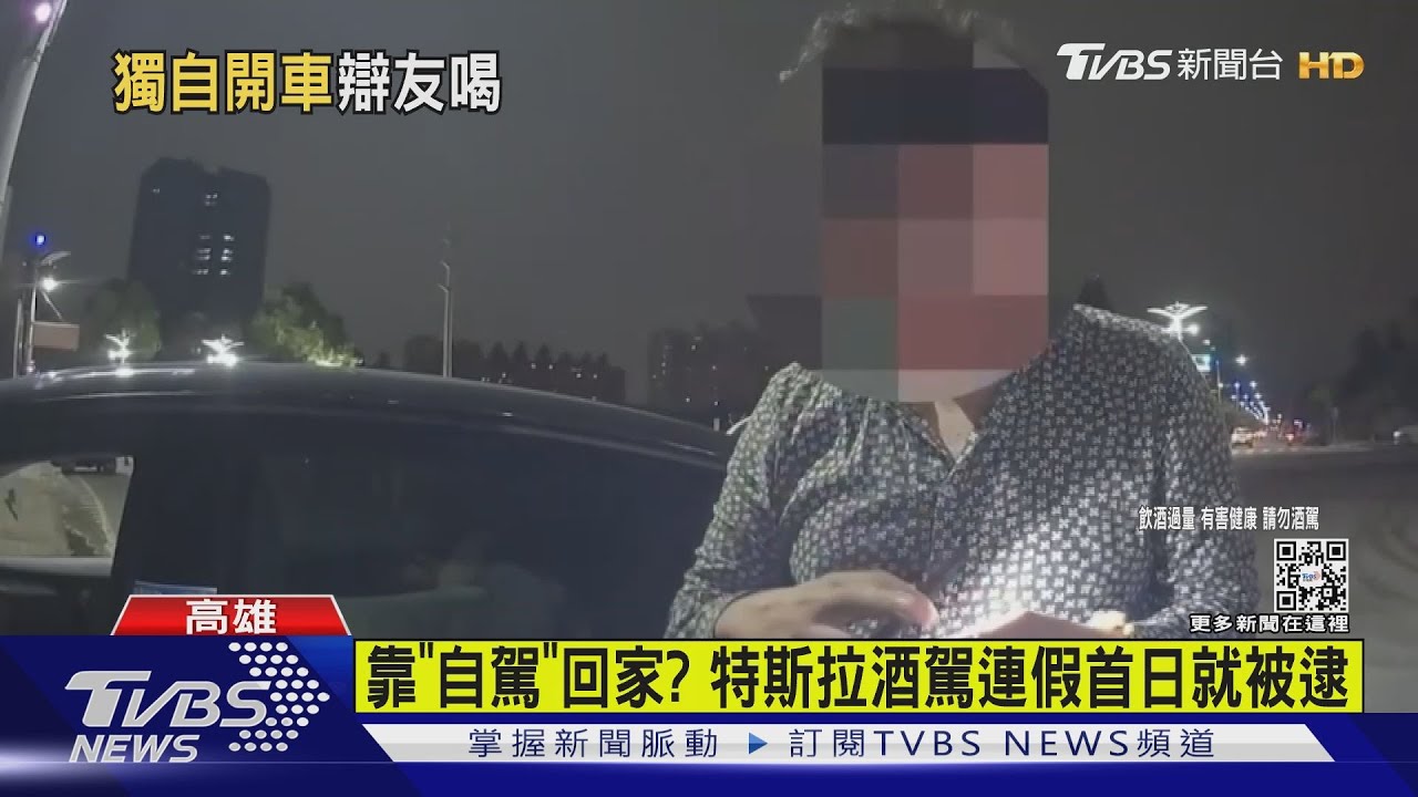 有片／開特斯拉可自動駕駛不怕？　駕駛酒測值0.34照樣被移送