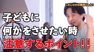 【ひろゆき】子どもに何かさせなたい時重要なこと!これが無いと絶対ムリ!!【切抜き】