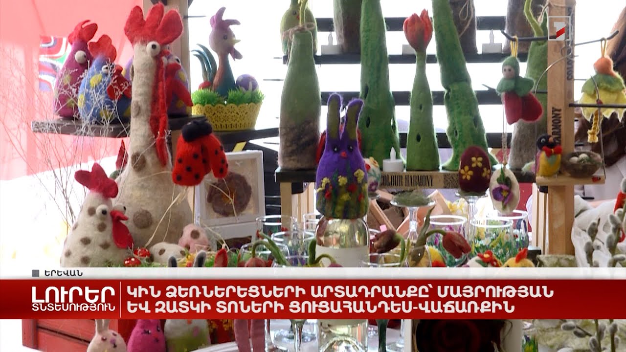 Կին ձեռներեցների արտադրանքը՝ Մայրության և Զատկի տոների ցուցահանդես-վաճառքին