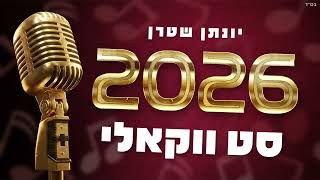 סט ווקאלי 2026 | A cappella Playlist #ווקאלי