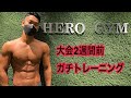 【筋トレ】減量末期の全身トレーニング in HEROジム