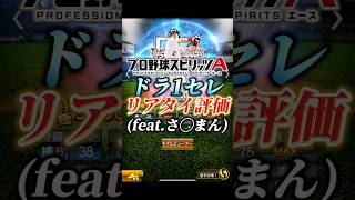 【豪華】ドラ1セレクション完全リアタイ目線評価(feat.さ◯まん)【プロスピA】#shorts