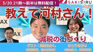 【3/20  21時〜】教えて！河村さん。減税の街づくり＝ゲスト：河村たかし×さとうさおり【SAKISIRU メンバーシップ前半】