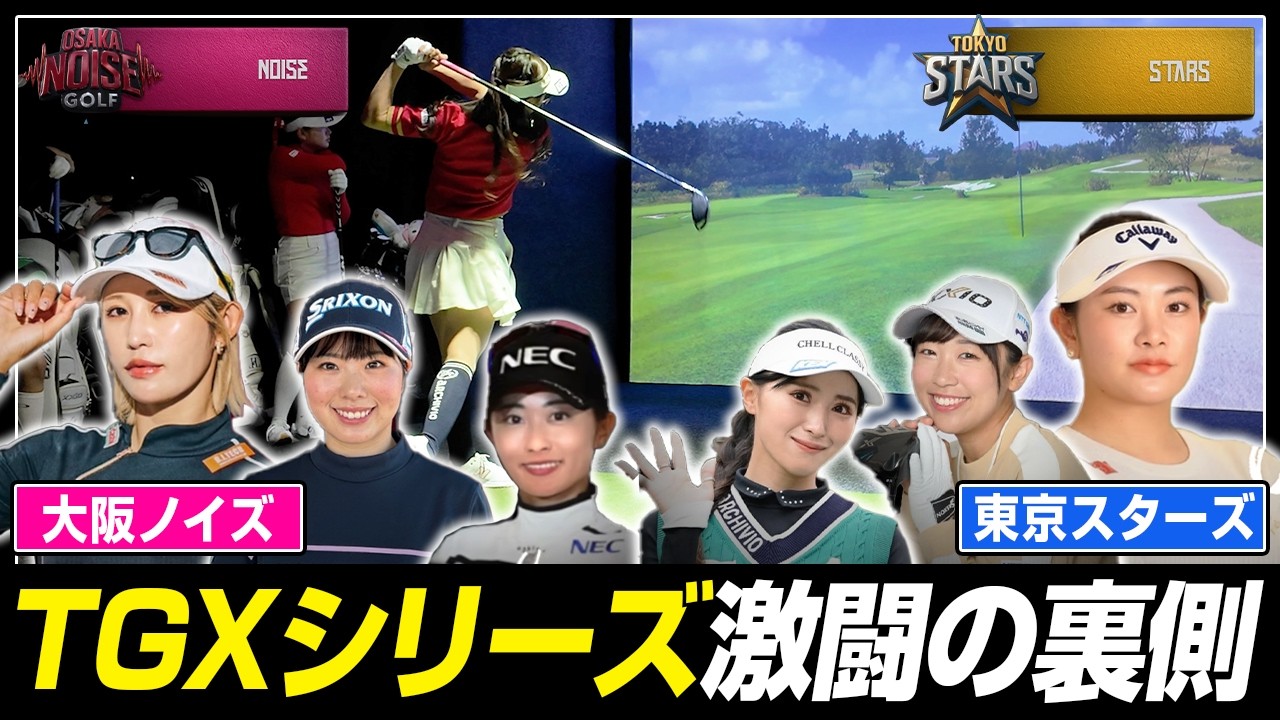 【女子プロゴルファー】大阪ノイズvs東京スターズ 激闘の裏側に密着！【TGXシリーズ】