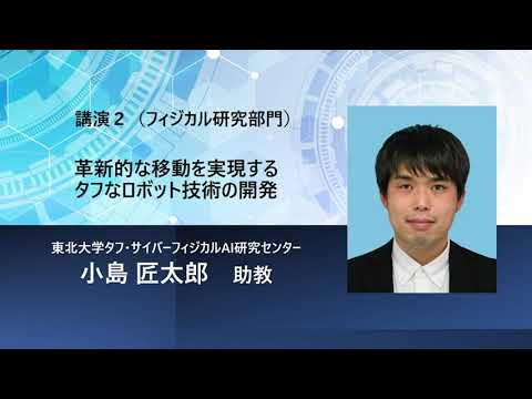TCPAIシンポジウム2023「革新的な移動を実現するタフなロボット技術の開発」