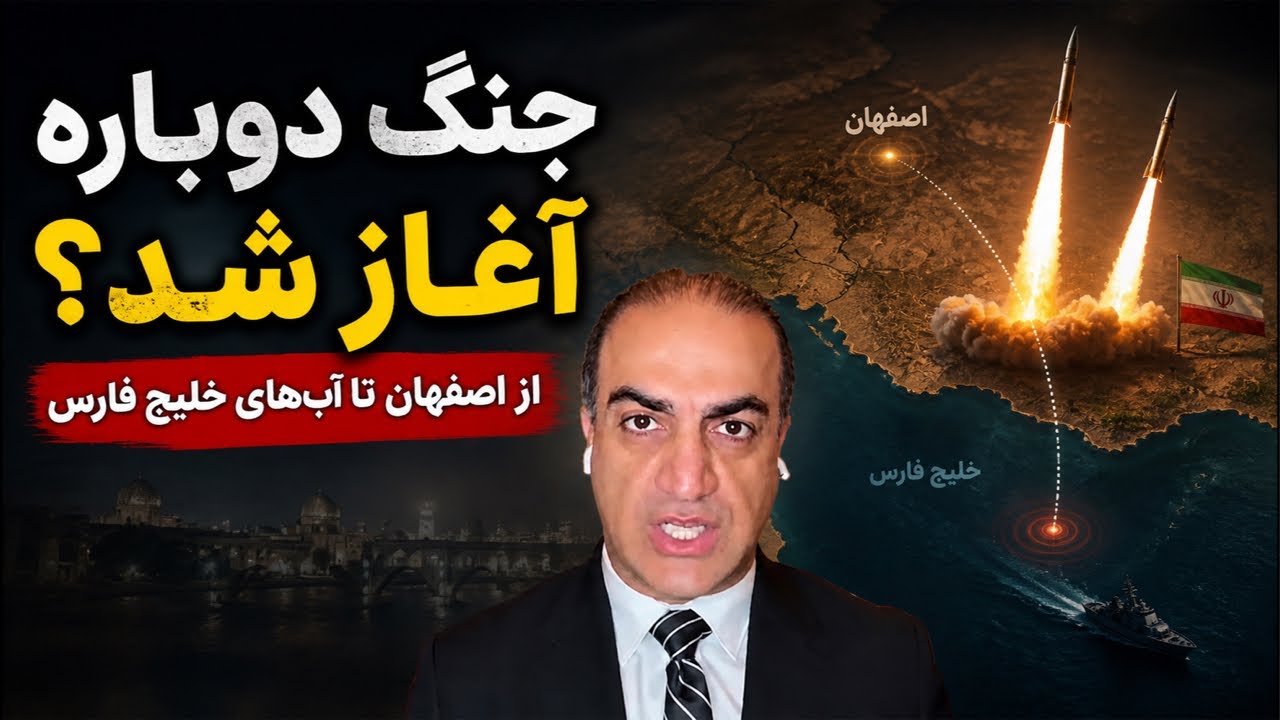 جنگ دوباره آغاز شد؟ شلیک دو موشک از اصفهان به خلیج فارس
