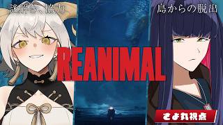 後編【REANIMAL】友達を救い、故郷の島から脱出せよ【コラボ】#vtuber