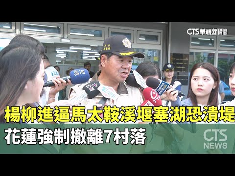 楊柳進逼馬太鞍溪堰塞湖恐潰堤　花蓮強制撤離7村落