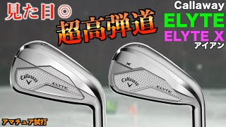飛び系の概念を覆す高弾道!フェースもAiが搭載したELYTEアイアンは本当にエリートかもしれない!「ELYTE X エリートXアイアン Callaway」【北海道ゴルフ】