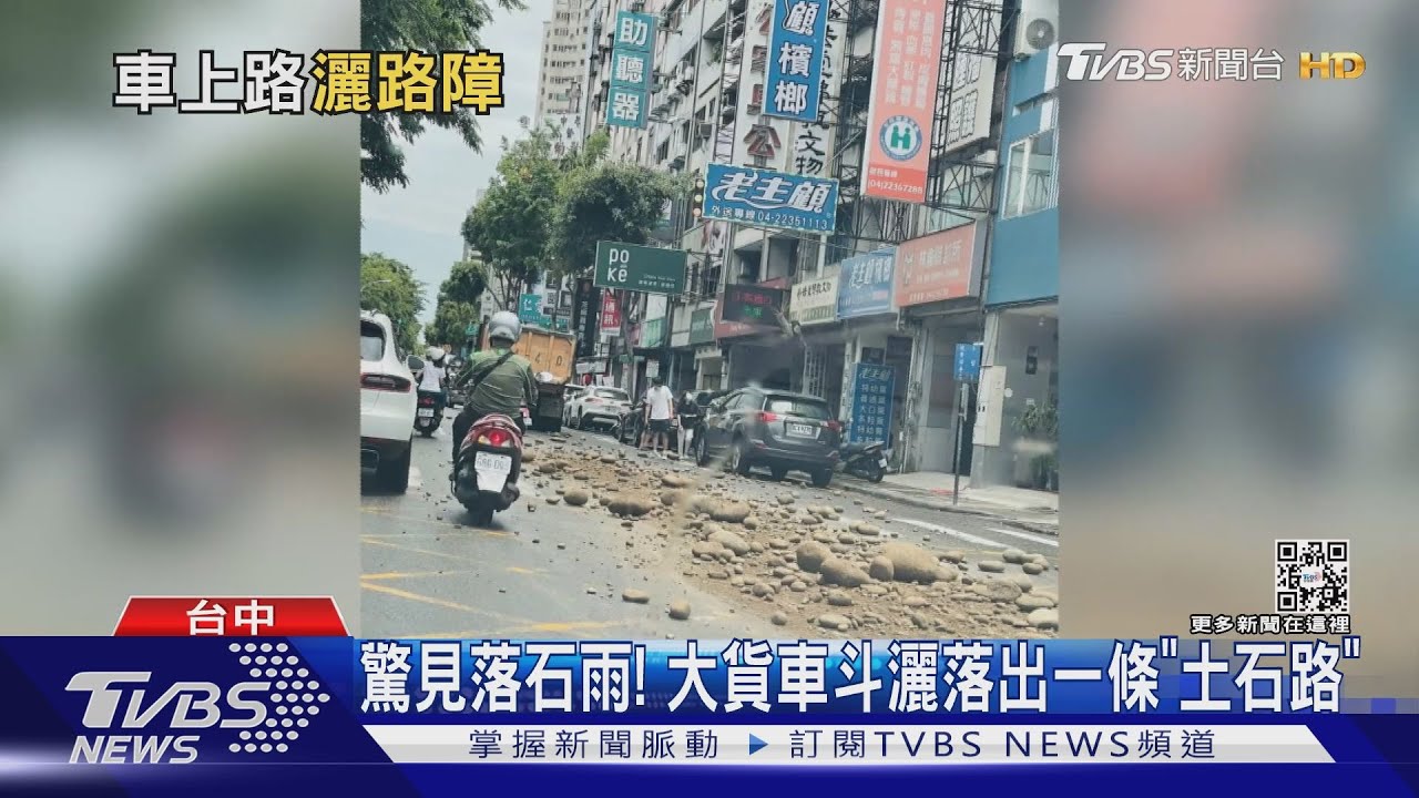 驚見落石雨! 大貨車斗灑落出一條「土石路」