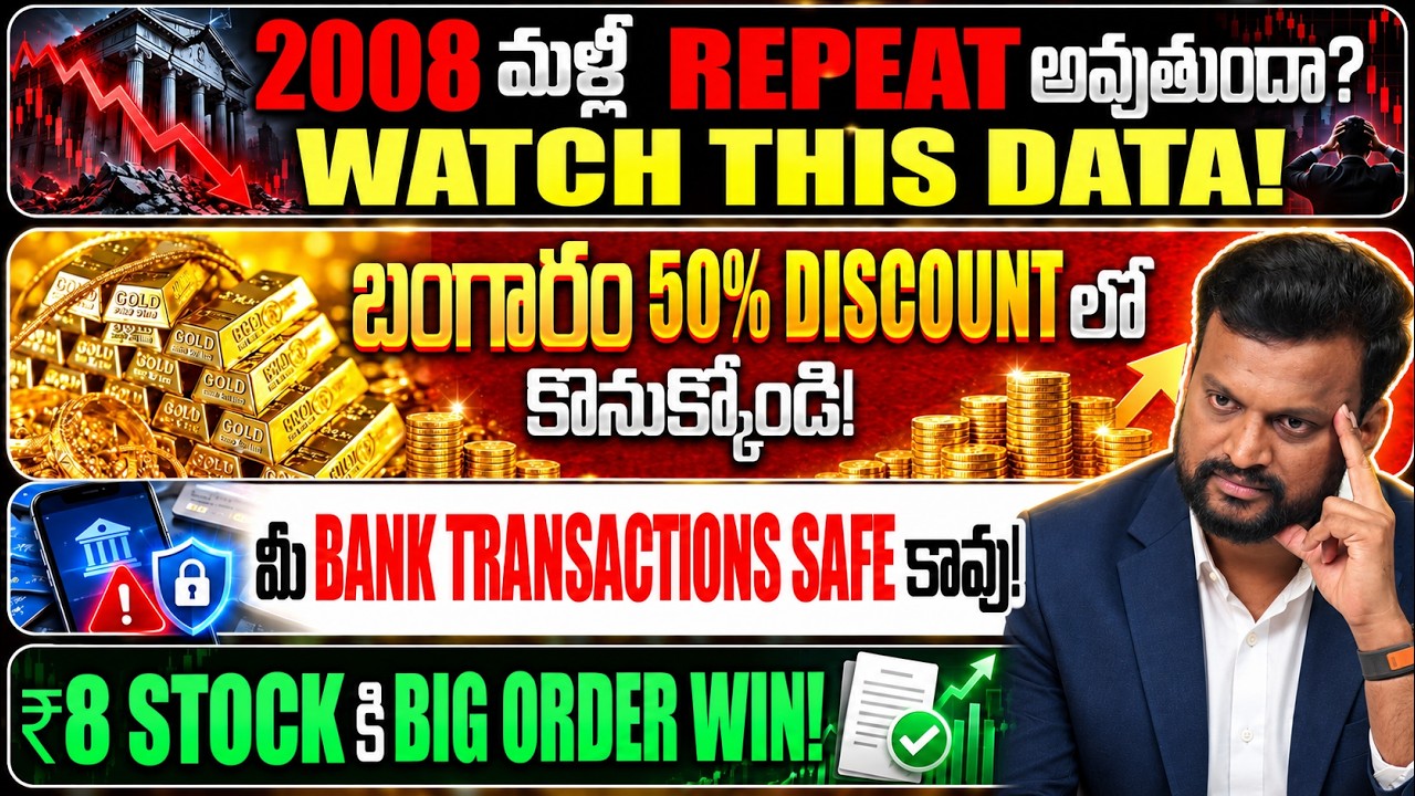 2008 మళ్లీ Repeat అవుతుందా? Watch This Data! బంగారం 50% Discount లో కొనుక్కోండ
