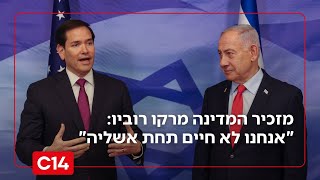 מזכיר המדינה מרקו רוביו: "אנחנו לא חיים תחת אשליה" | החדשות (חדשות ערוץ 14) - התמונה מוצגת ישירות מתוך אתר האינטרנט יוטיוב. זכויות היוצרים בתמונה שייכות ליוצרה. קישור קרדיט למקור התוכן נמצא בתוך דף הסרטון