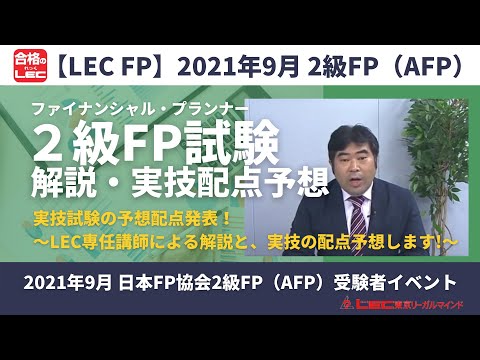 2級fp技能検定 解答解説 直前対策 Afp 2級ファイナンシャルプランニング技能士 Lec東京リーガルマインド