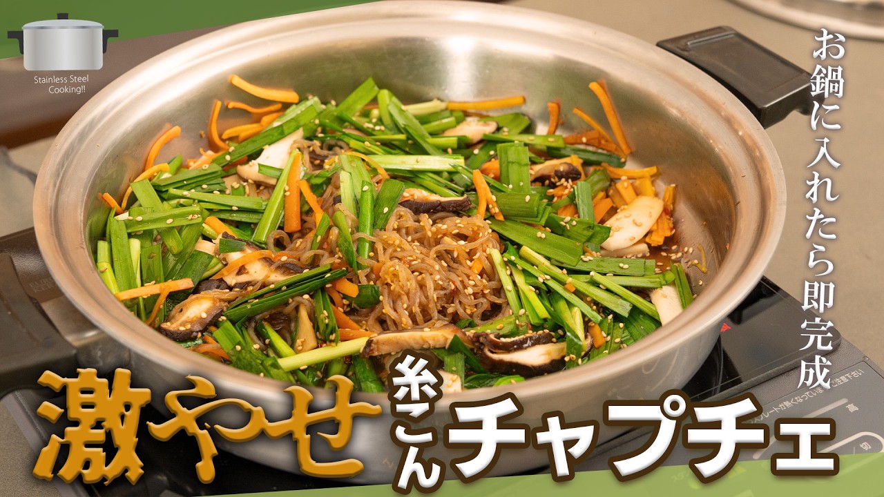 美味しくダイエット！糸こんチャプチェ