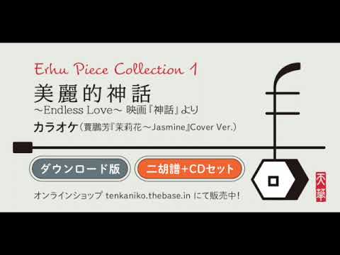[楽譜・カラオケ] 二胡ピースコレクション（１）美麗的神話【パッケージ版】 | tenkanikoオンラインショップ｜二胡通販