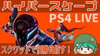 【PS4版】ハイパースケープがついにPS4に来た!【HyperScape】