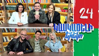 Կասկածելի Երեկո 24, Նիկ Լիլիթ Հասմիկ Դիանա / Kaskaceli Ereko