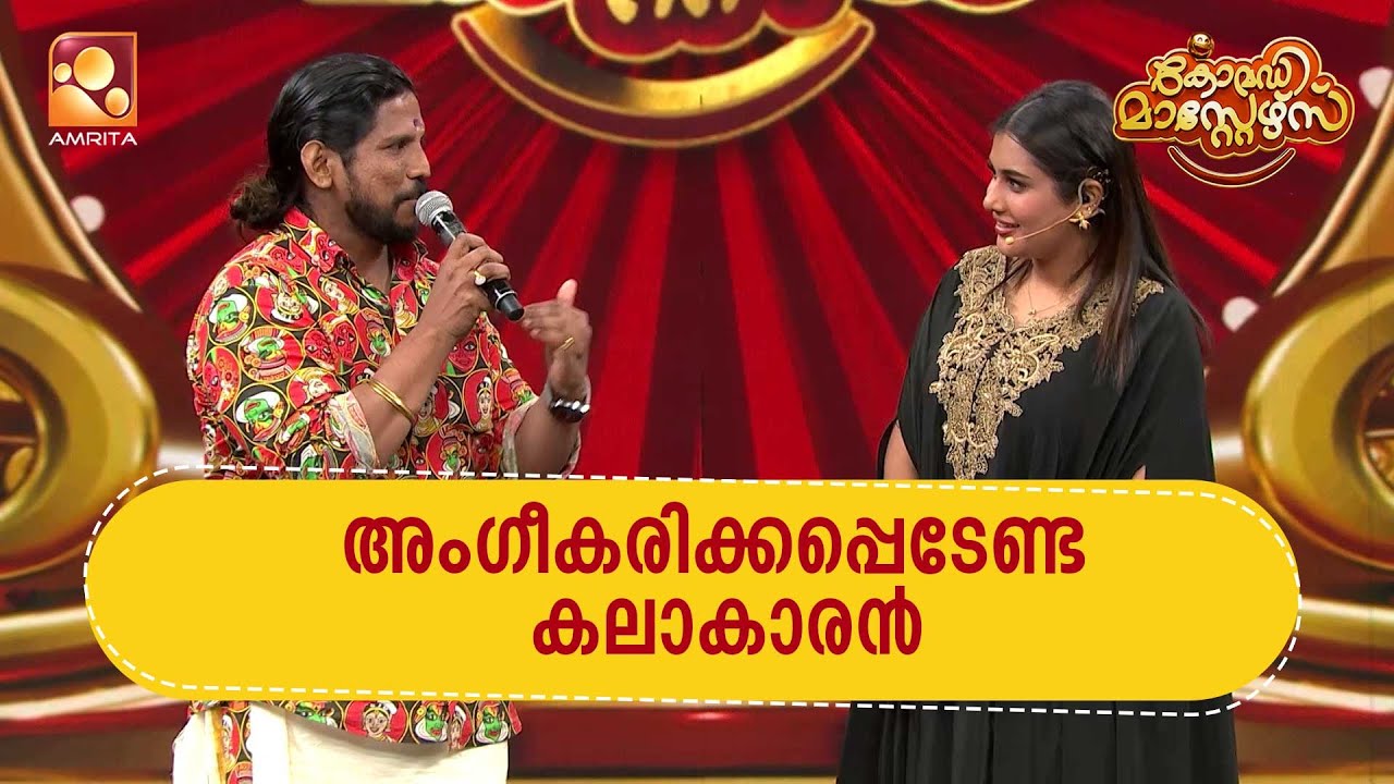 മണിച്ചേട്ടാ ഒരു കടുത്ത ആരാധകൻ ഇവിടെയുണ്ട്   | Comedy Masters | Epi