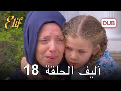 أليف الحلقة 18 | دوبلاج عربي