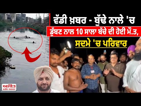 ਵੱਡੀ ਖ਼ਬਰ - ਬੁੱਢੇ ਨਾਲੇ 'ਚ ਡੁੱਬਣ ਨਾਲ 10 ਸਾਲਾ ਬੱਚੇ ਦੀ ਹੋਈ ਮੌ.ਤ, ਸਦਮੇ 'ਚ ਪਰਿਵਾਰ