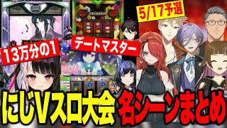 【まとめ】にじさんじＶスロ大会予選名シーンまとめ【にじさんじ切り抜き/伏見ガク/レインパターソン/榊ネス/#にじさんじVスロ大会】