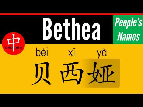 How to Say Your Name BETHEA in Chinese?