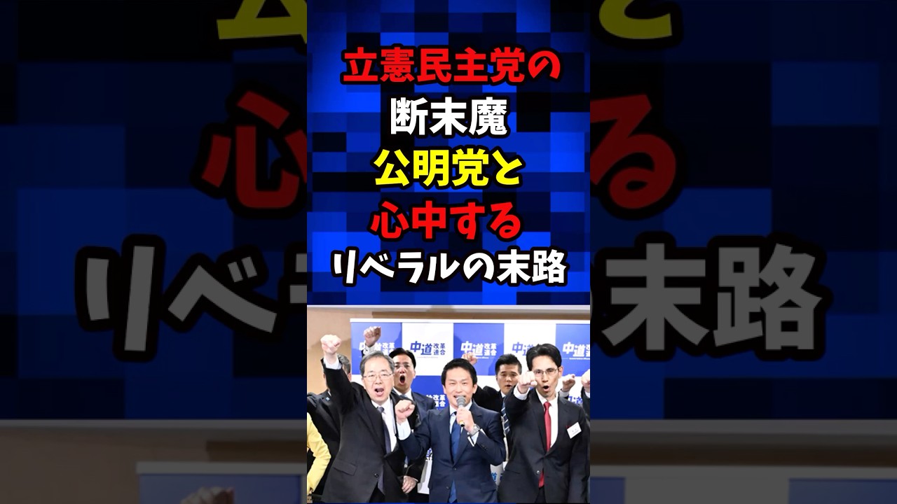 立憲民主党の断末魔、公明党と心中するリベラルの末路