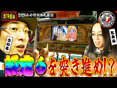 【ういちとヒカルの日の丸暴走設定師 第14話(前編)】スペシャル一挙作品公開【秘宝伝】【CRタイタニック ザ・パチンコ】