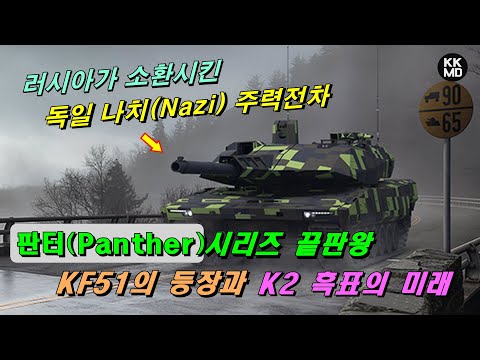 [밀리터리] 러시아가 소환시킨 독일 나치(Nazi) 주력전차 '판저 (Panzer)' 시리즈 끝판왕 KF51의 등장과 K2 흑표의 미래!