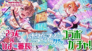 【２うんのバンドリ実況】ひよこ番長とコラボでホワイトスノーフェアリーガチャ！