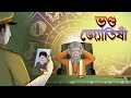 Bhondo Jyotishi | Notun Bangla Golpo | Mojar Golpo | Magical Cartoon | Comedy | Ssoftoons Animation