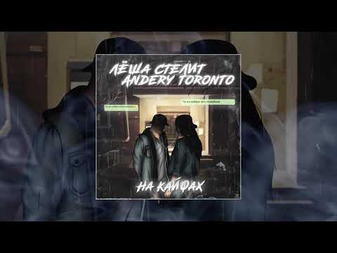 Леша Стелит & Andery Toronto - На кайфах (Официальная премьера трека)
