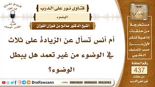 6022- حكم الزيادة على الثلاث في الوضوء وهل يبطل الوضوء؟ - الشيخ صالح الفوزان image