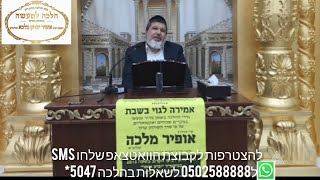 הרב הגאון אופיר מלכא שליט''א שיעור 97 אמירה לגוי סימן שז סעיף ה מביה''כ יביע אומר יג באייר תשפ''ו