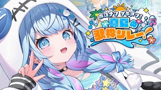 水宮枢 - 【#ホロナツ歌枠リレー】夏も！元気に歌う?！  KARAOKE【水宮枢／FLOW GLOW】#hololivedev_is