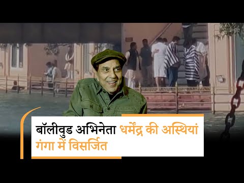 Bollywood | सनी देओल ने हरिद्वार में विसर्जित कीं अस्थियां, परिवार के गले लग रो पड़े बॉबी देओल Bollywood | सनी देओल ने हरिद्वार में विसर्जित कीं अस्थियां, परिवार के गले लग रो पड़े बॉबी देओल