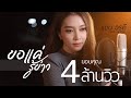 ขอแค่รู้ข่าว แอน อรดี COVER VERSION