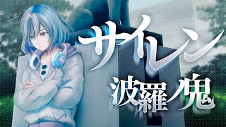 #2「サイレン（original）」MV　-波羅ノ鬼（ハラノオニ）-