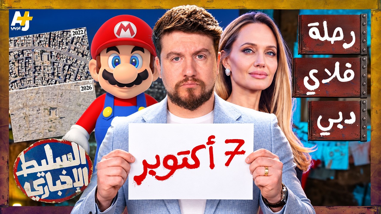 السليط الإخباري 2026 | 3 سنوات على 7 أكتوبر والإبادة مستمرة.