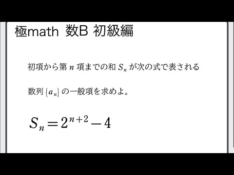 獣医学科 #17 一般項の決定(第n項までの和Snから) 極マス数B初級編922番【数列】
