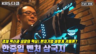 경제 혁신과 성장의 핵심- 벤처기업 어떻게 키울까? | KBS 스페셜 “한중일 벤처 삼국지” (KBS 160324 방송)
