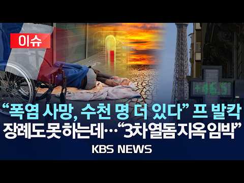 [🔴이슈] "프랑스 폭염 초과 사망, 집계 다 못 해…사망자 수천 명 더 있을 것" 발칵/2026년 6월 30일(화)/KBS
