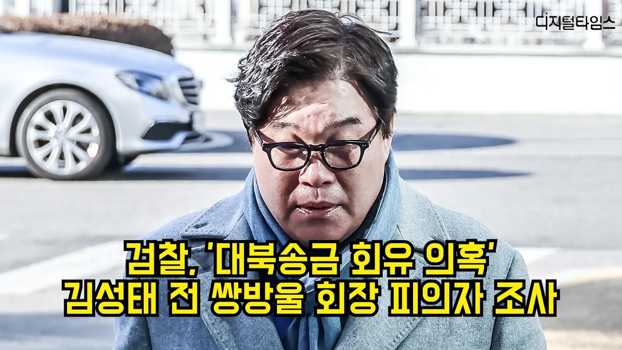 검찰, '대북송금 회유 의혹' 김성태 전 쌍방울그룹 회장 피의자 조사 #쌍방울 #대북송금 #김성태