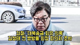 검찰, '대북송금 회유 의혹' 김성태 전 쌍방울그룹 회장 피의자 조사 #쌍방울 #대북송금 #김성태