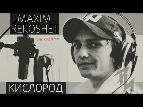 Макс Рекошет - Кислород Стихи про Любовь Лирика